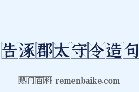 告涿郡太守令造句是什么意思的图片